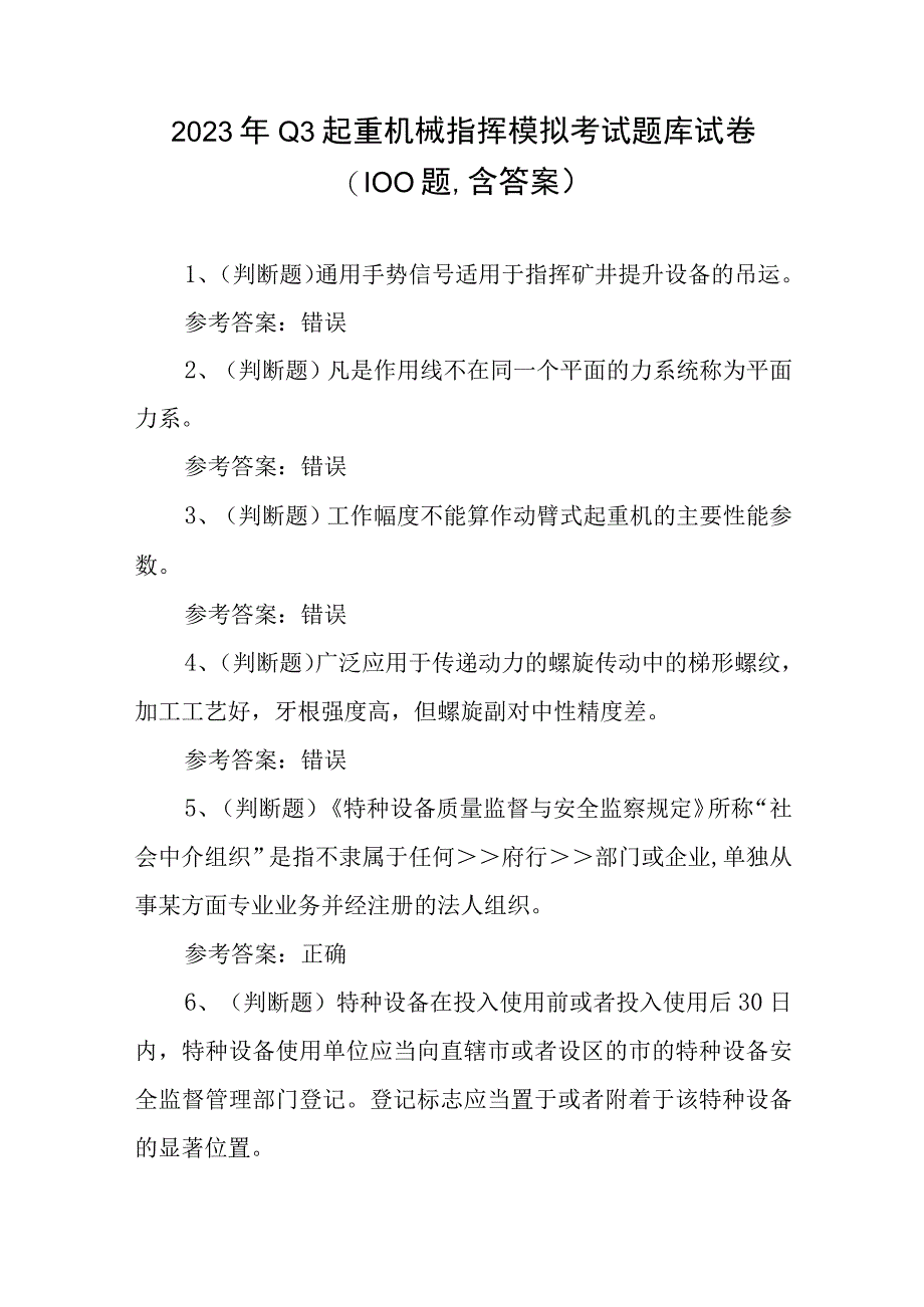 2023年Q3起重机械指挥模拟考试题库试卷一（100题含答案）.docx_第1页