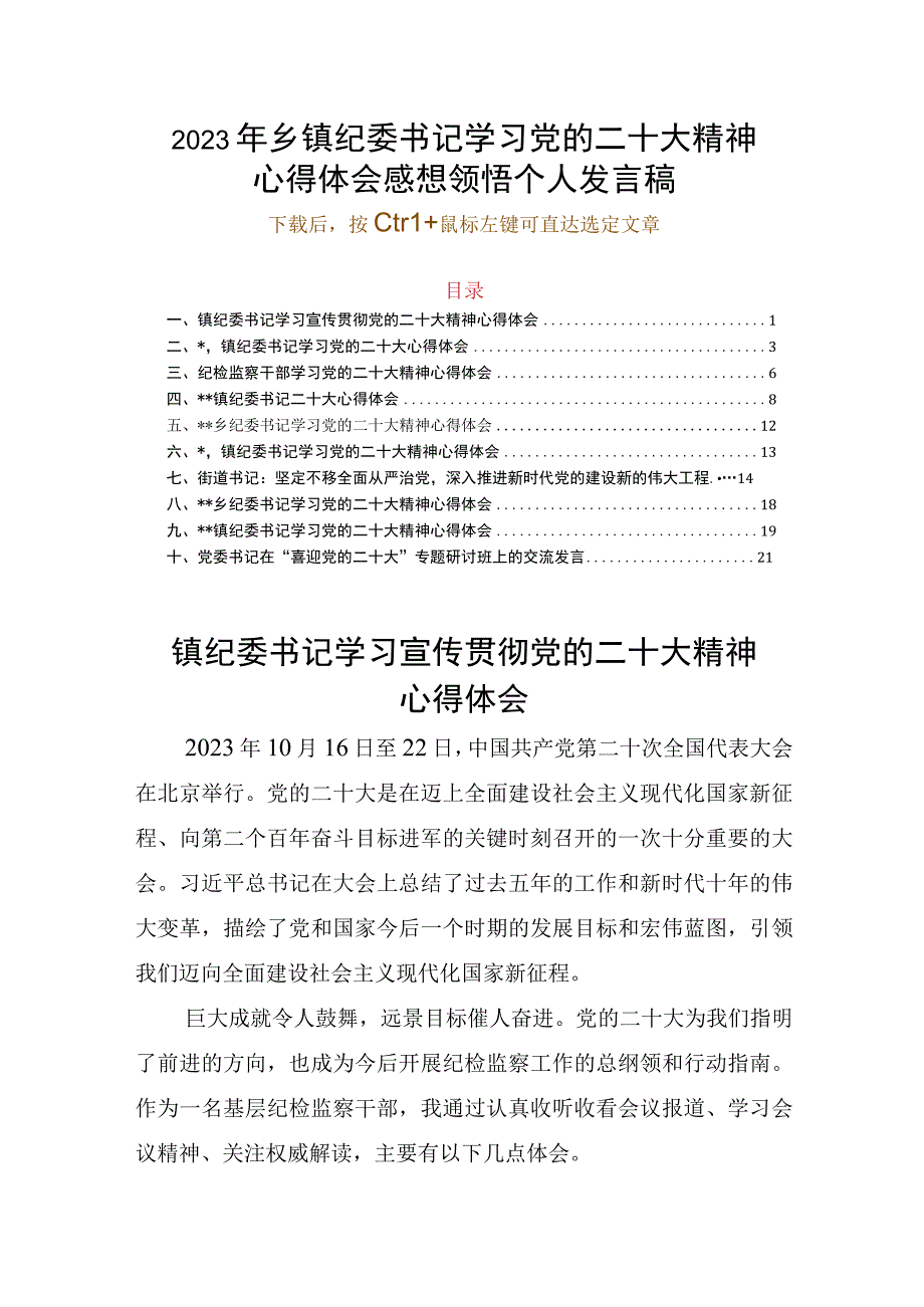 2023年乡镇纪委书记学习党的二十大精神心得体会感想领悟个人发言稿.docx_第1页