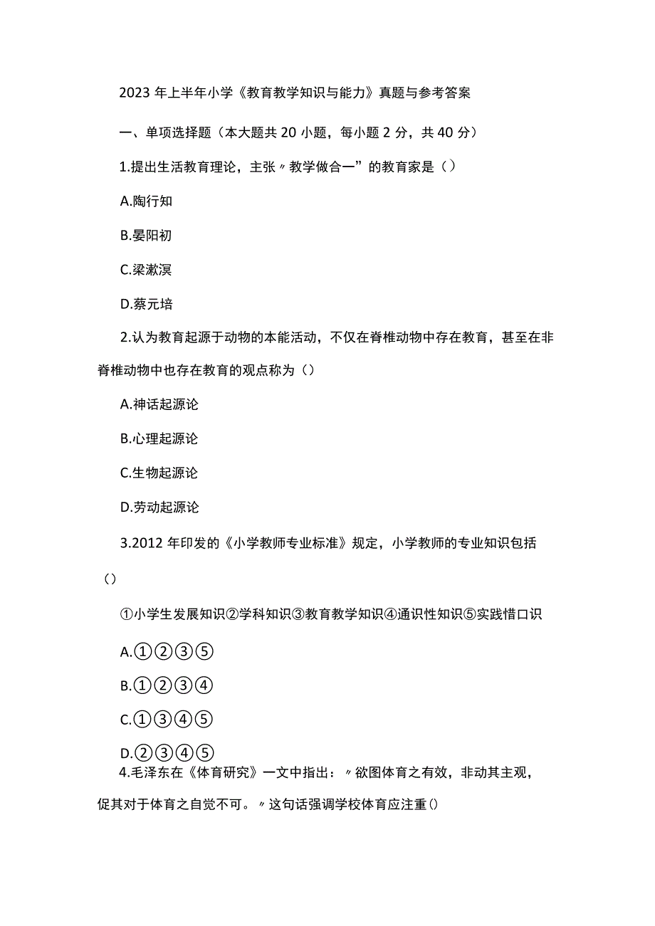 2023年上半年小学《教育教学知识与能力》真题与参考答案.docx_第1页