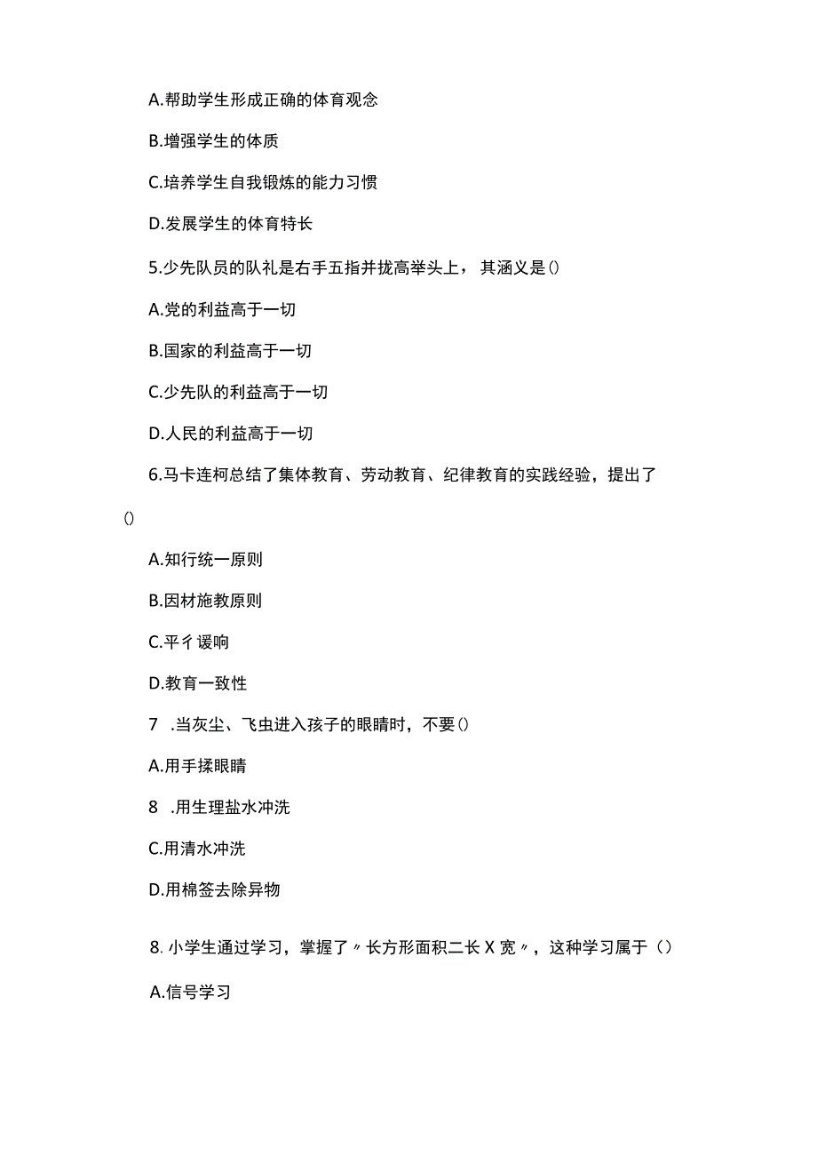 2023年上半年小学《教育教学知识与能力》真题与参考答案.docx_第2页