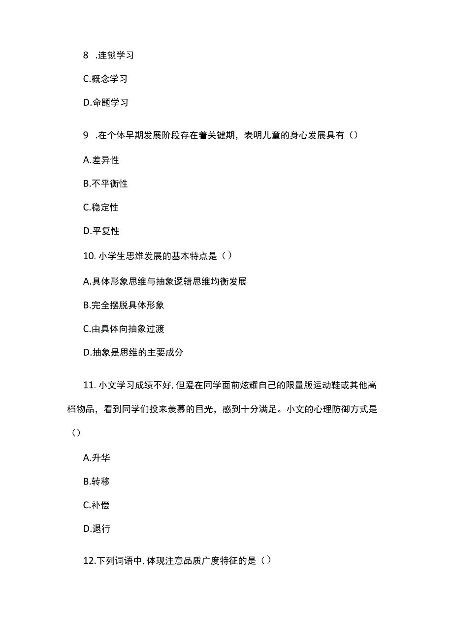 2023年上半年小学《教育教学知识与能力》真题与参考答案.docx_第3页