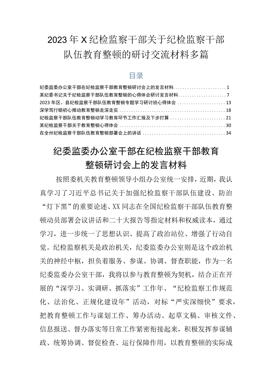 2023年X纪检监察干部关于纪检监察干部队伍教育整顿的研讨交流材料多篇.docx_第1页