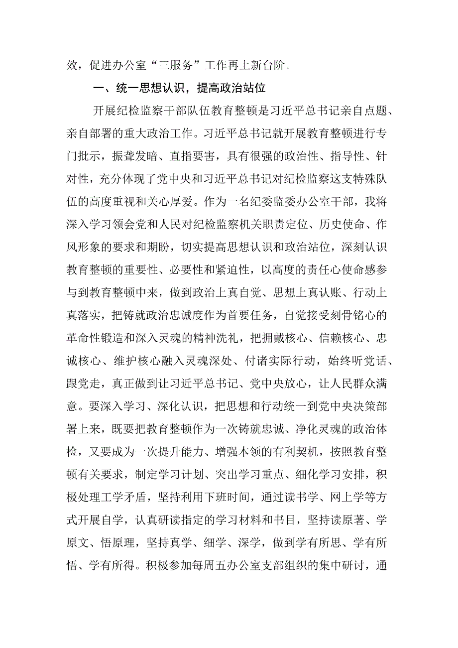 2023年X纪检监察干部关于纪检监察干部队伍教育整顿的研讨交流材料多篇.docx_第2页