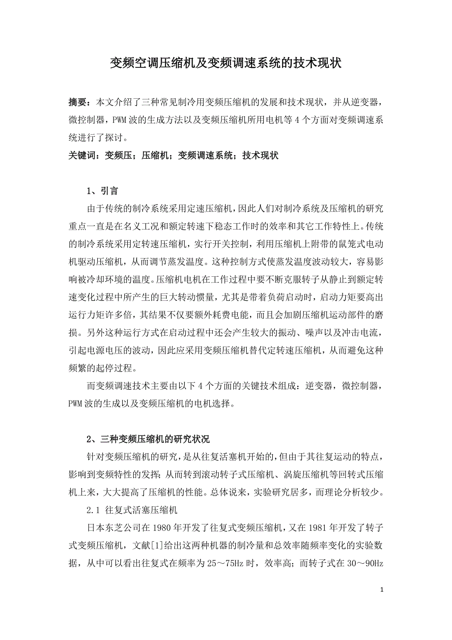 变频空调压缩机及变频调速系统的技术现状.doc_第1页