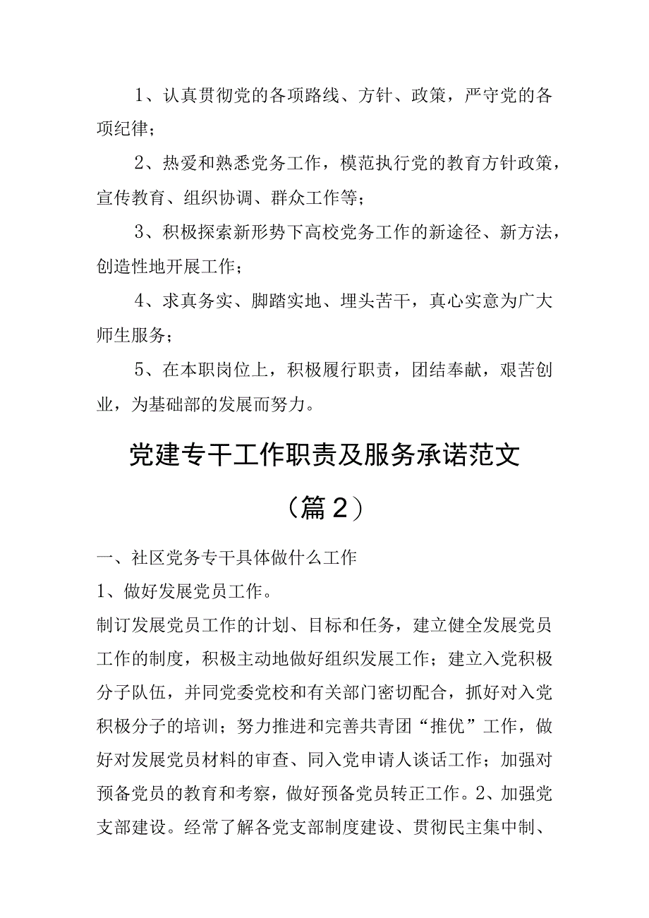 2023年党建专干工作职责岗位分工组织干事党务工作者干部范文2篇.docx_第2页