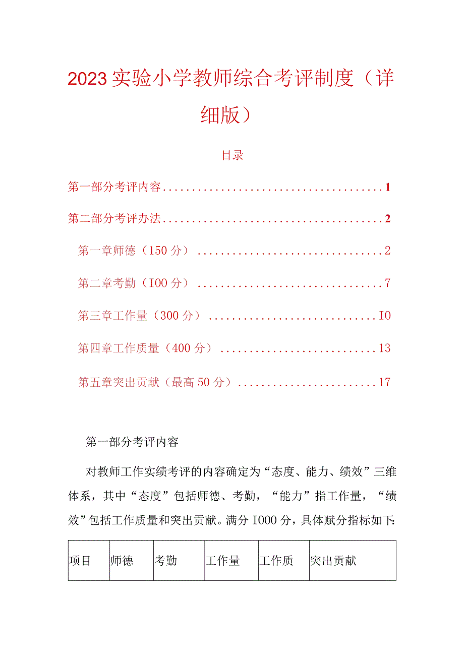 2023实验小学教师综合考评制度（详细版）.docx_第1页