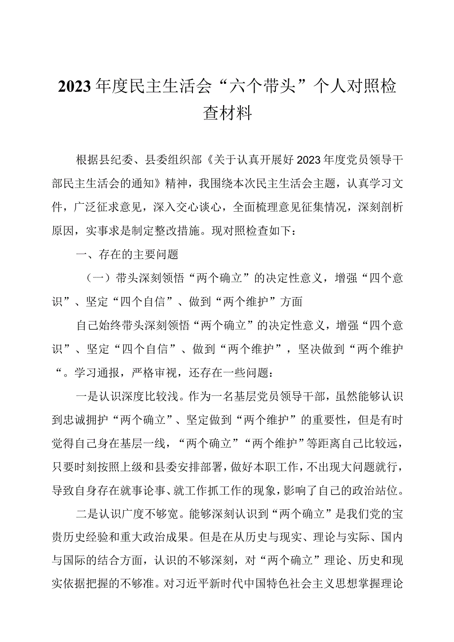 2023年 度民主生活会六个带头个人对照检查材料2篇.docx_第1页