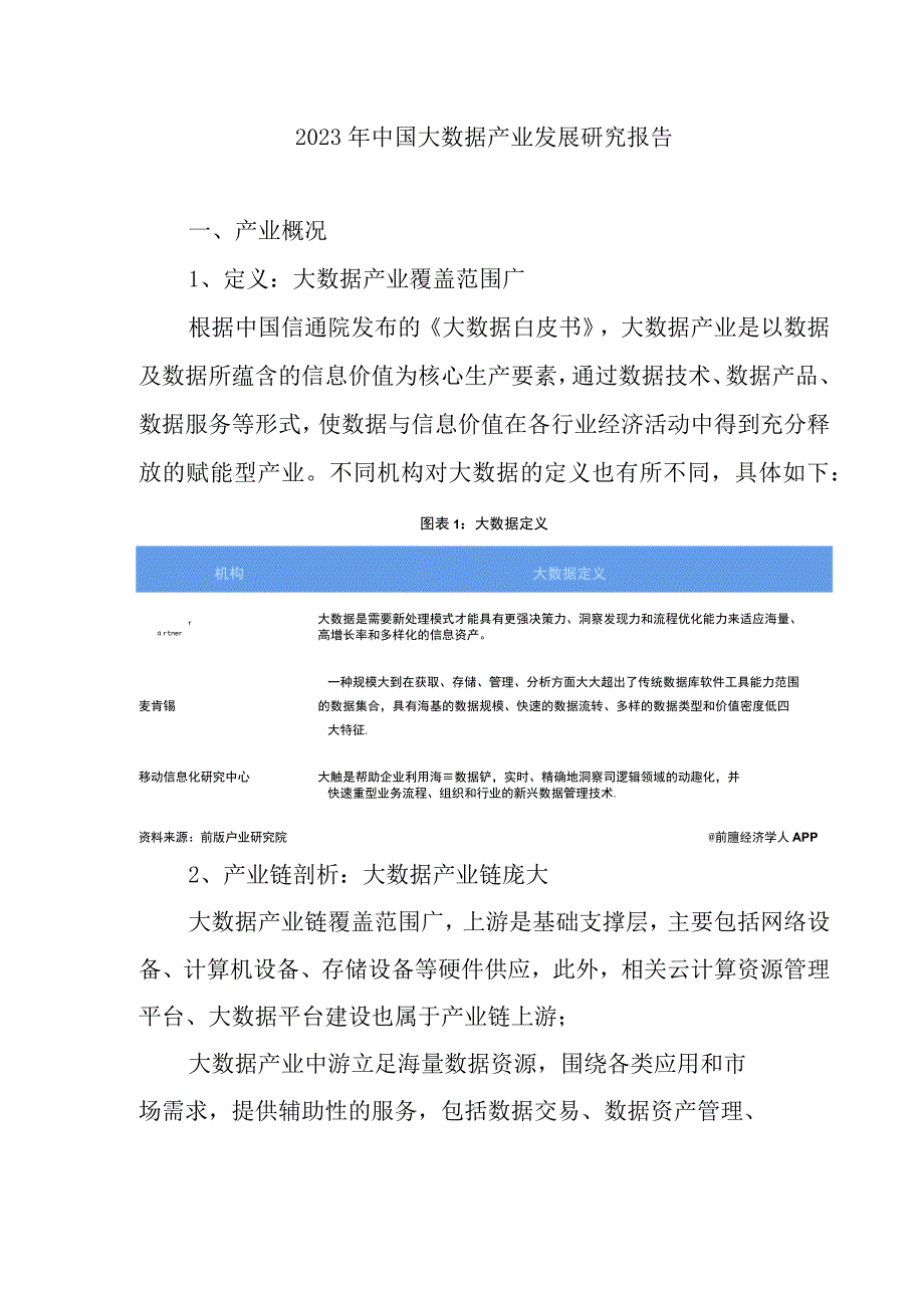 2023年中国大数据产业发展研究报告.docx_第1页