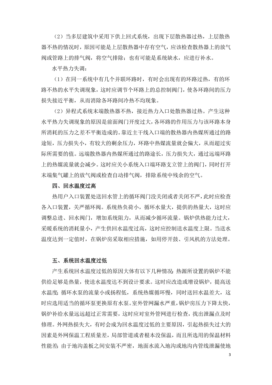 热水采暖系统常见故障及处理.doc_第3页