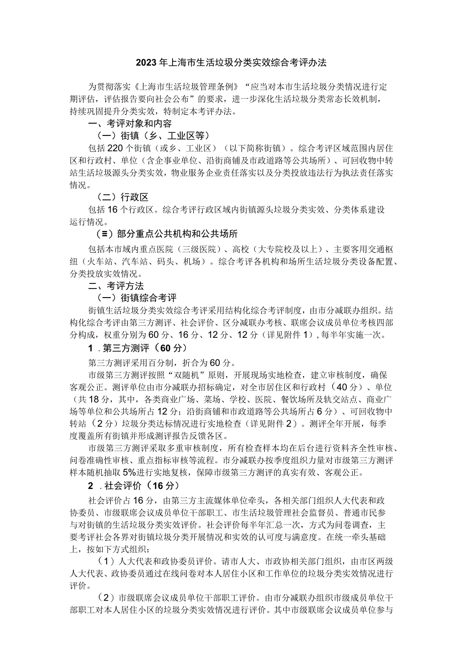 2023年上海市生活垃圾分类实效综合考评办法全文及附表.docx_第1页