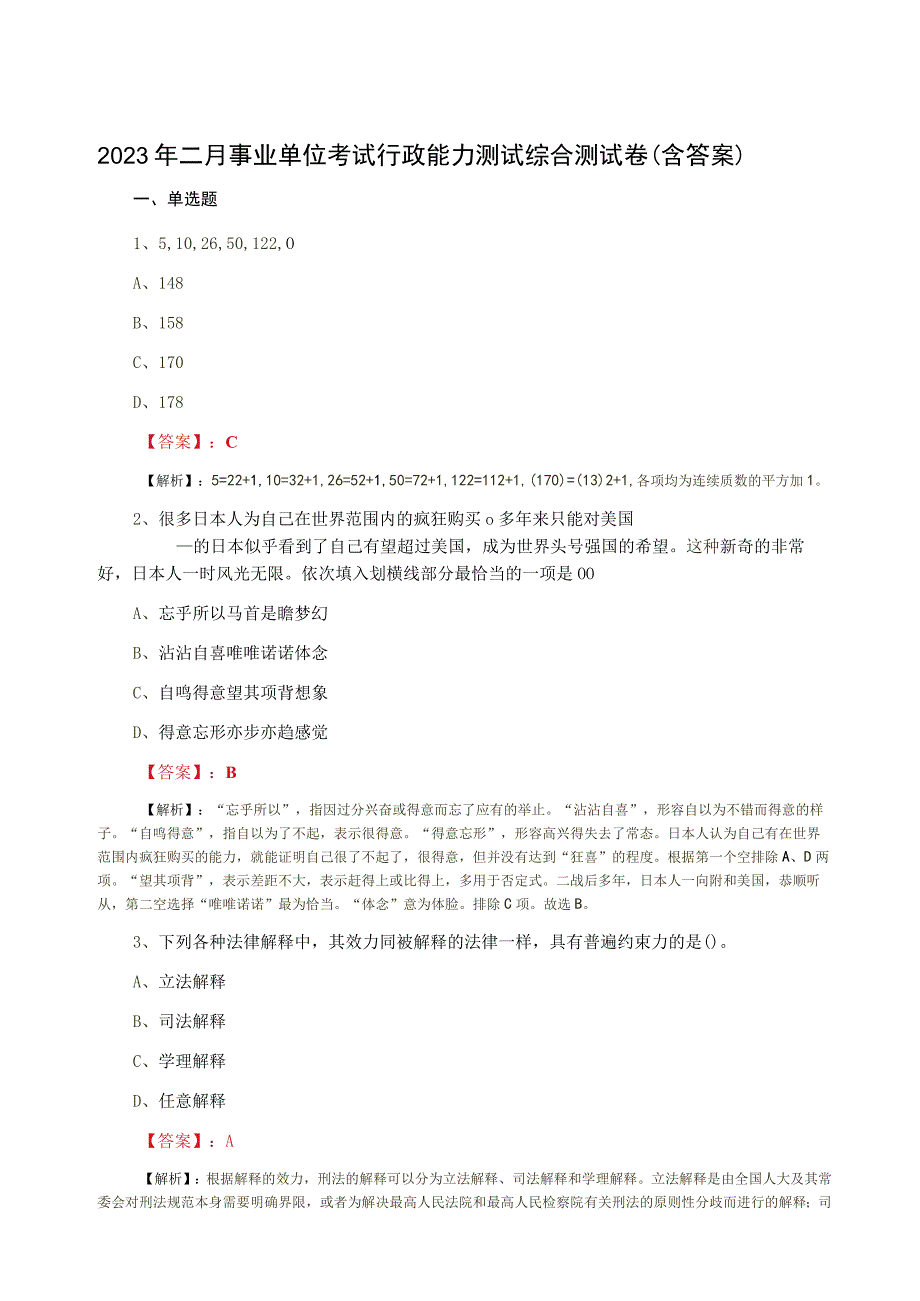 2023年二月事业单位考试行政能力测试综合测试卷（含答案）.docx_第1页