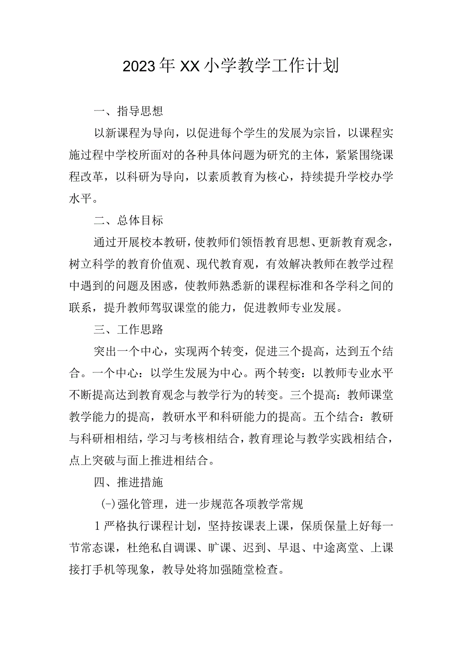 2023年xx小学教学工作计划.docx_第1页