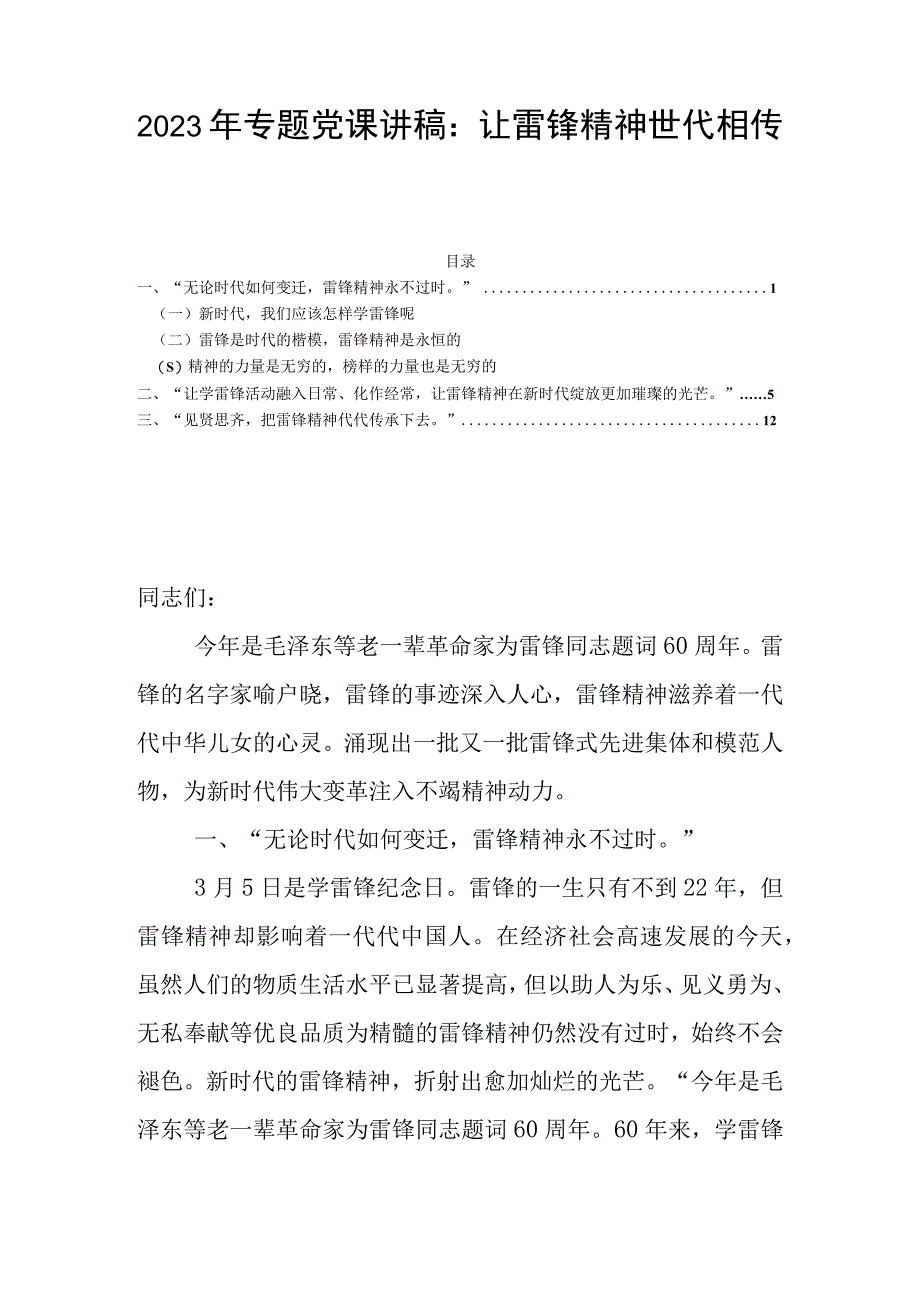 2023年专题党课讲稿：让雷锋精神世代相传.docx_第1页