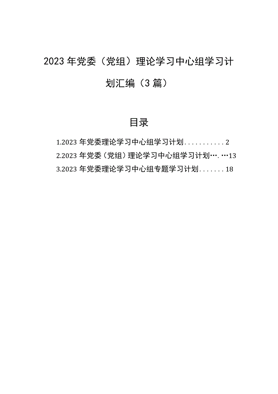 2023年党委（党组）理论学习中心组学习计划汇编（3篇）.docx_第1页