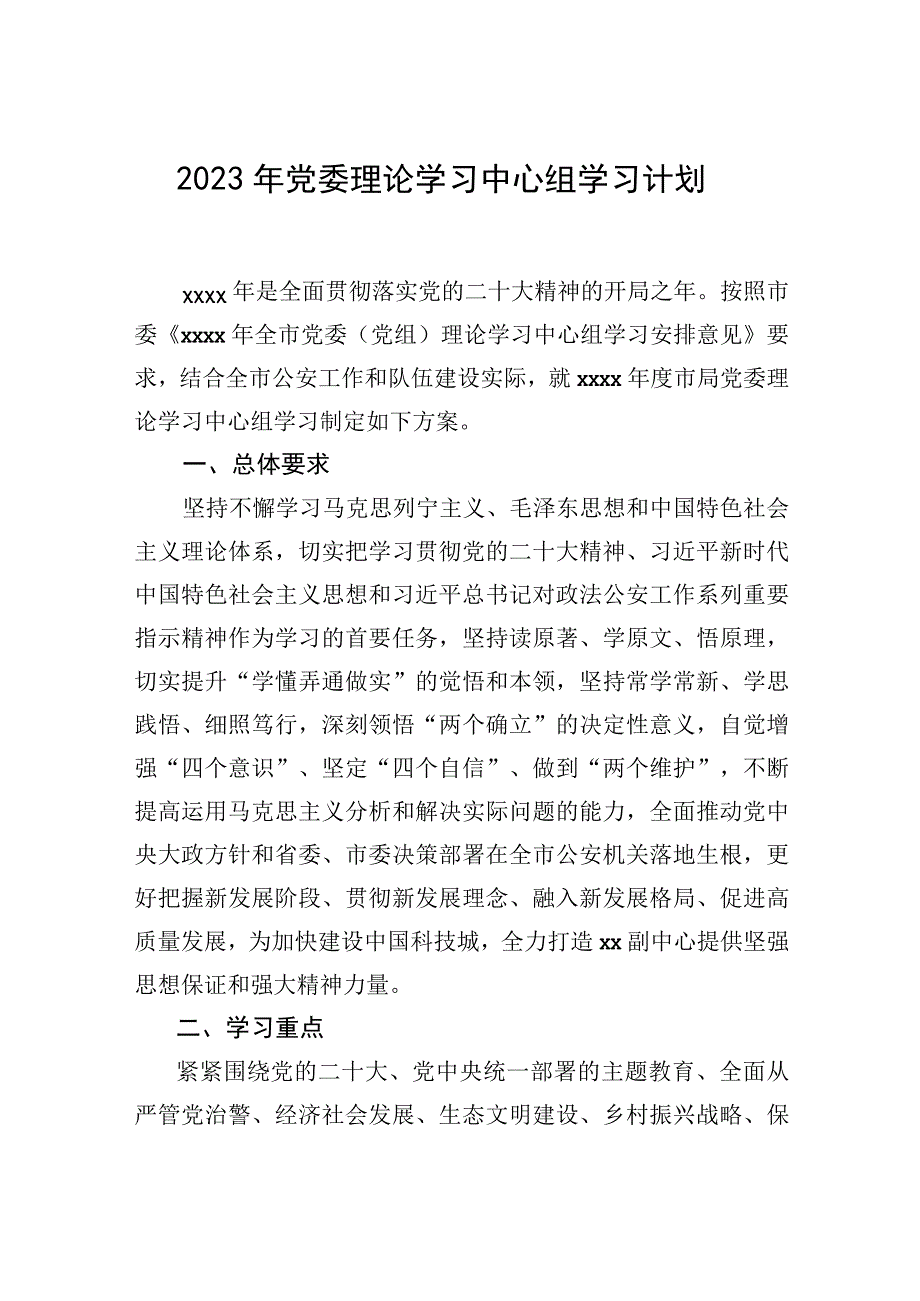 2023年党委（党组）理论学习中心组学习计划汇编（3篇）.docx_第2页