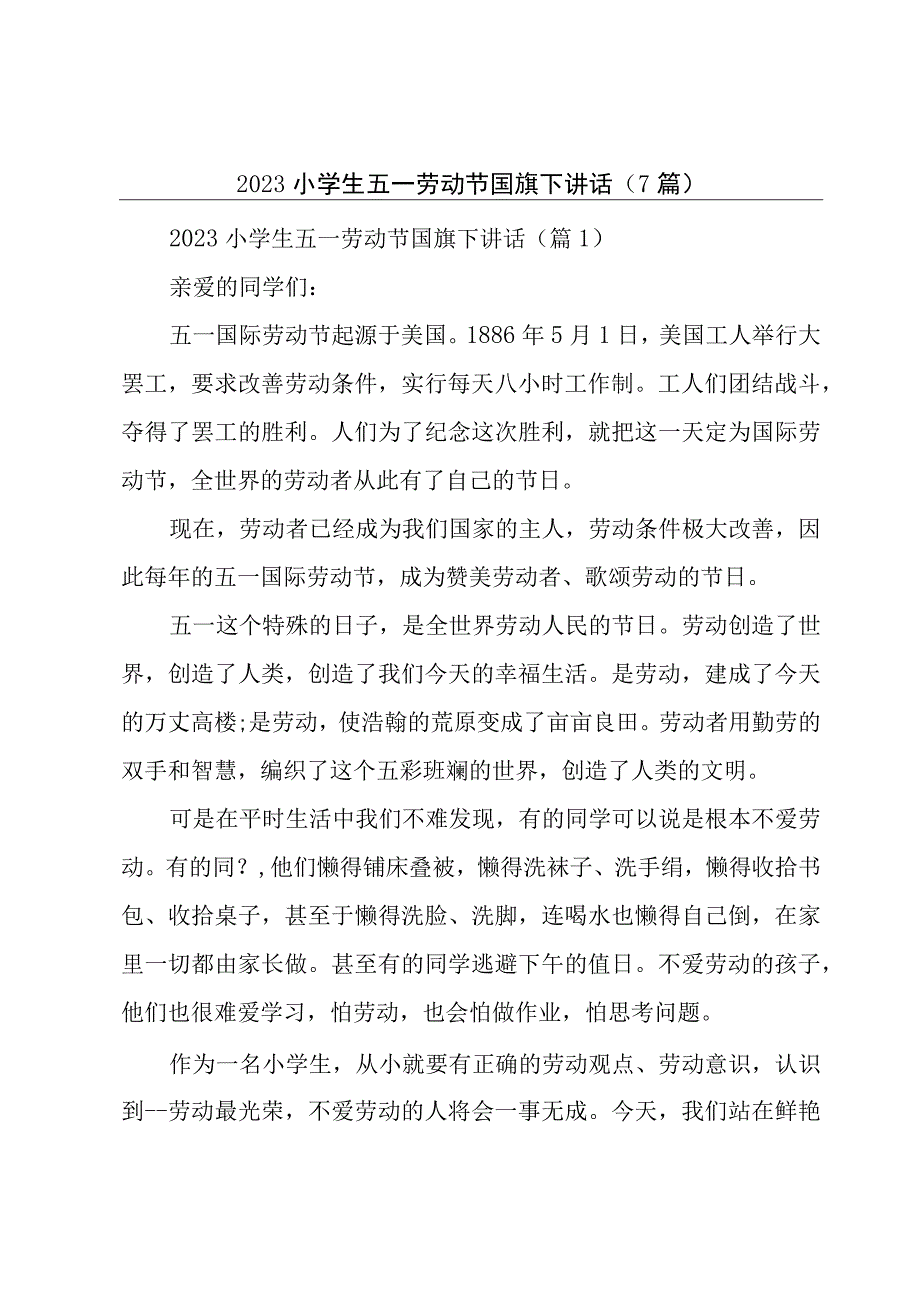 2023小学生五一劳动节国旗下讲话(7篇).docx_第1页