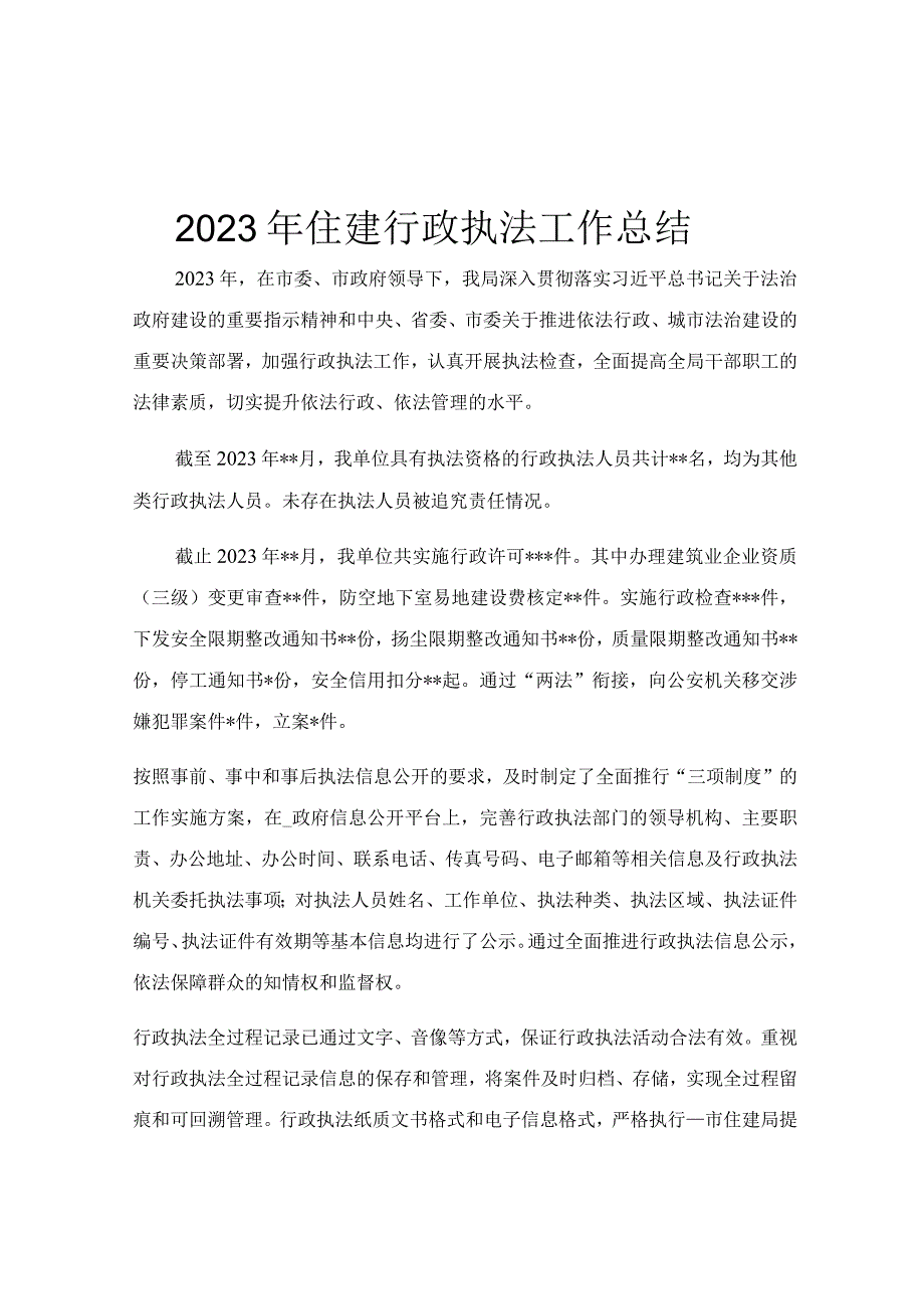 2023年住建行政执法工作总结.docx_第1页