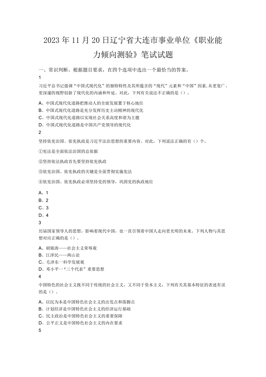 2023年11月20日辽宁省大连市事业单位《职业能力倾向测验》笔试试题.docx_第1页