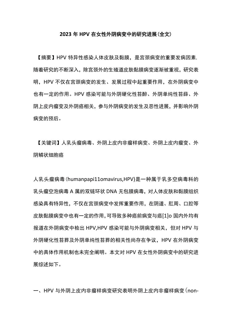 2023年HPV 在女性外阴病变中的研究进展（全文）.docx_第1页