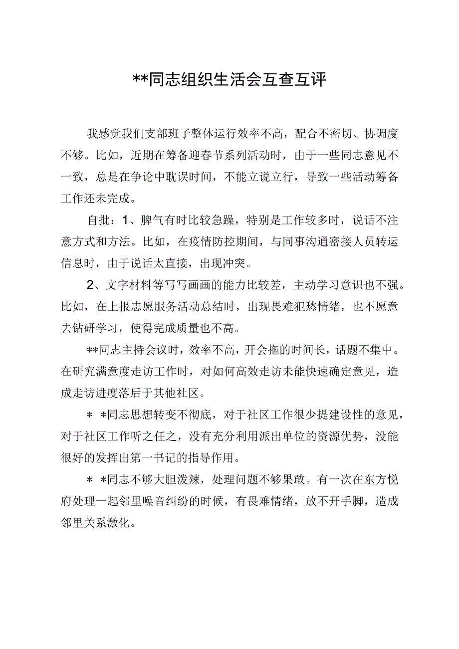 2023年2023年支部组织生活会党员发言提纲汇总.docx_第1页