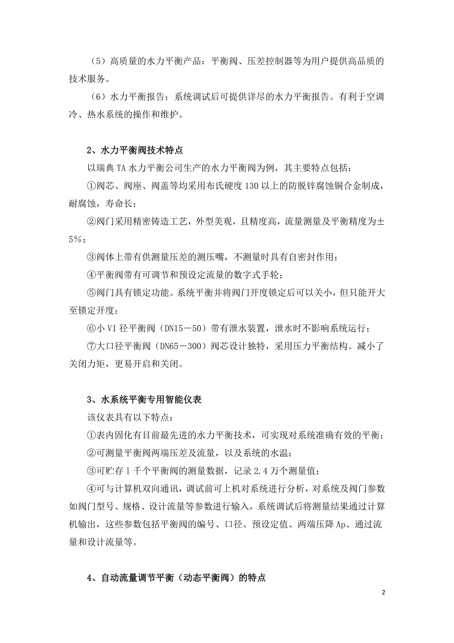 平衡技术在中央空调系统中的应用.doc_第2页