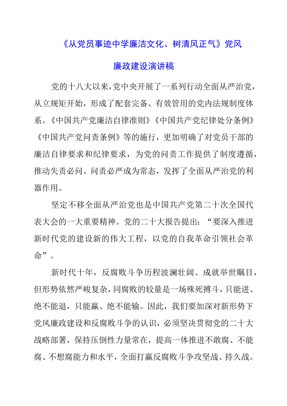 2023年《从党员事迹中学廉洁文化树清风正气》党风廉政建设演讲稿.docx_第1页