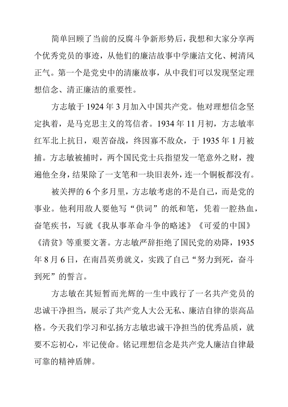 2023年《从党员事迹中学廉洁文化树清风正气》党风廉政建设演讲稿.docx_第2页