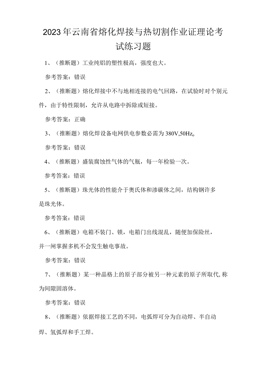 2023年云南省熔化焊接与热切割作业证理论考试练习题.docx_第1页