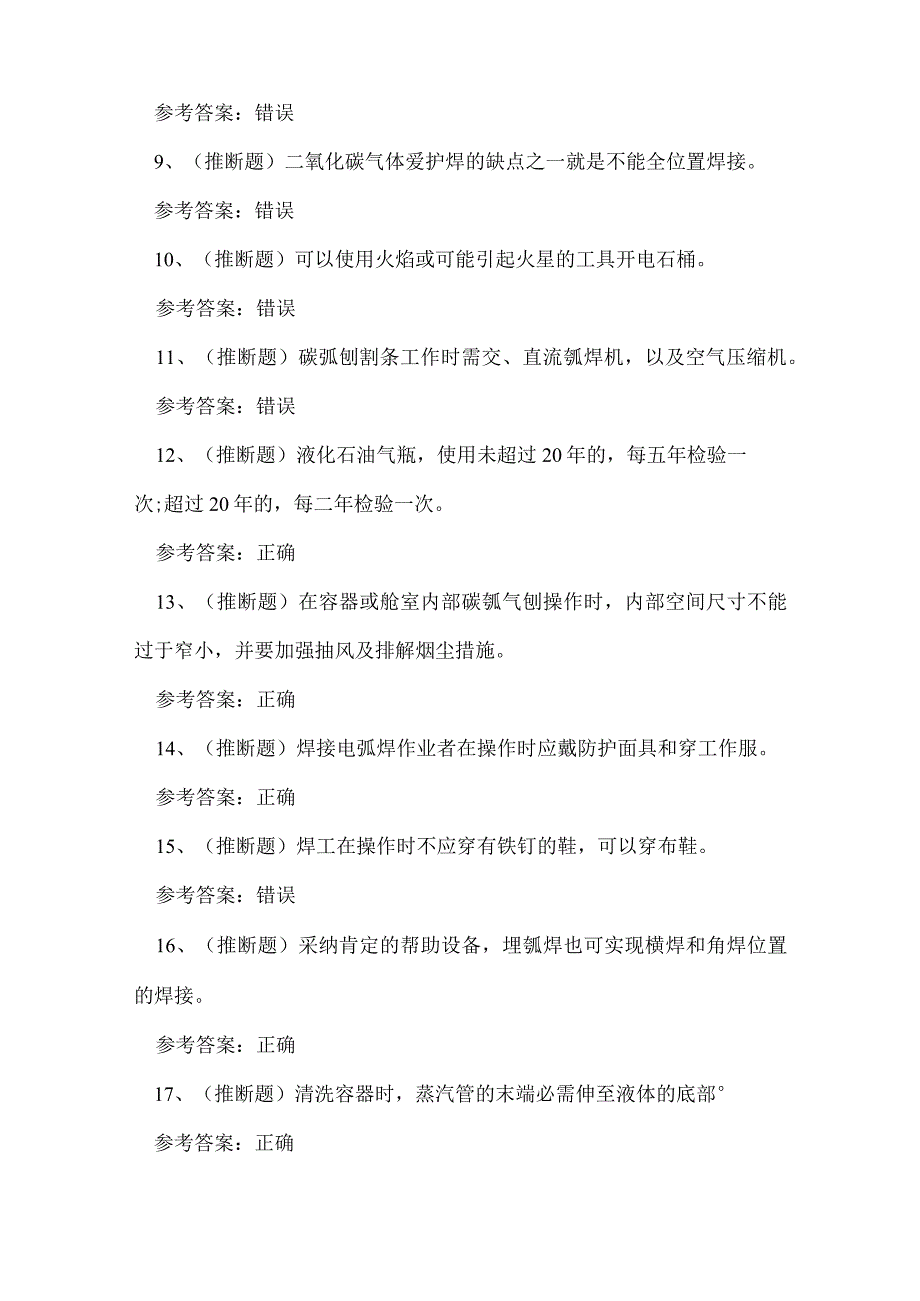 2023年云南省熔化焊接与热切割作业证理论考试练习题.docx_第2页