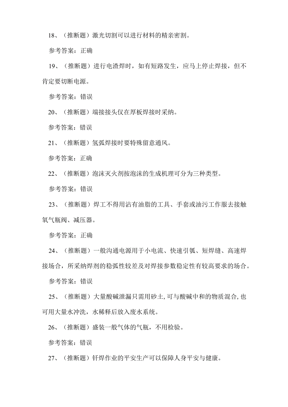 2023年云南省熔化焊接与热切割作业证理论考试练习题.docx_第3页