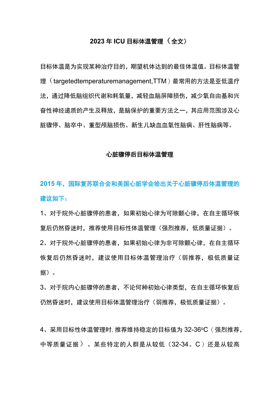 2023年ICU目标体温管理（全文）.docx_第1页