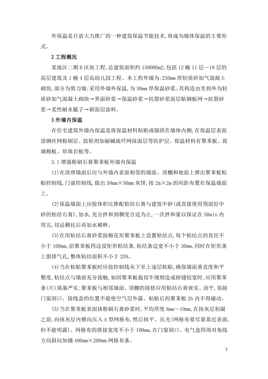 浅论房屋墙体保温施工技术.doc_第2页