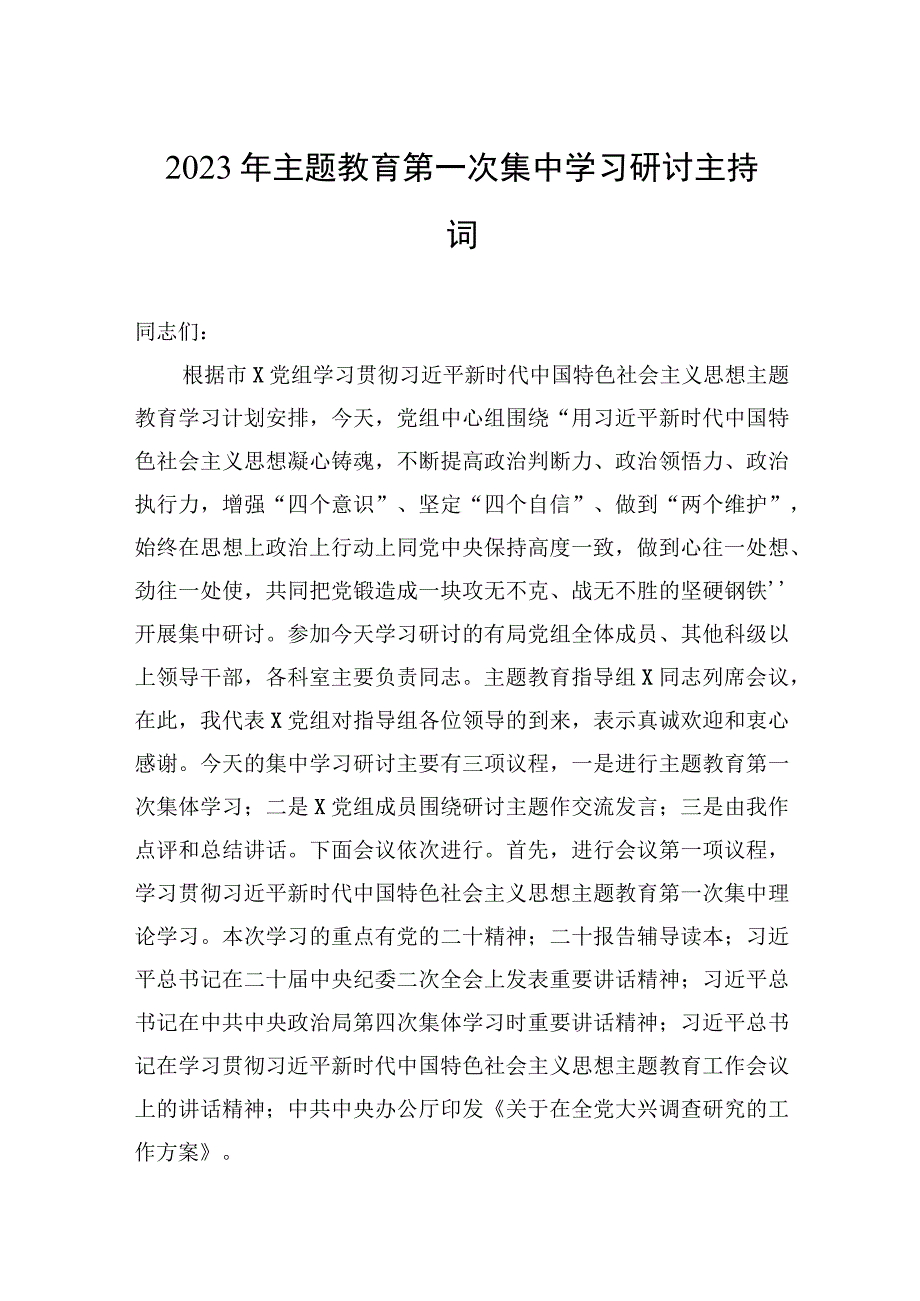 2023年主题教育第一次集中学习研讨主持词2篇.docx_第1页