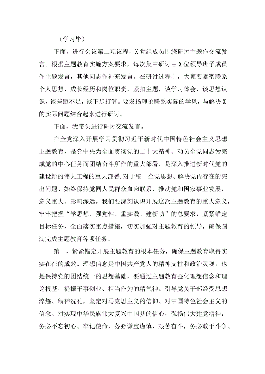 2023年主题教育第一次集中学习研讨主持词2篇.docx_第2页