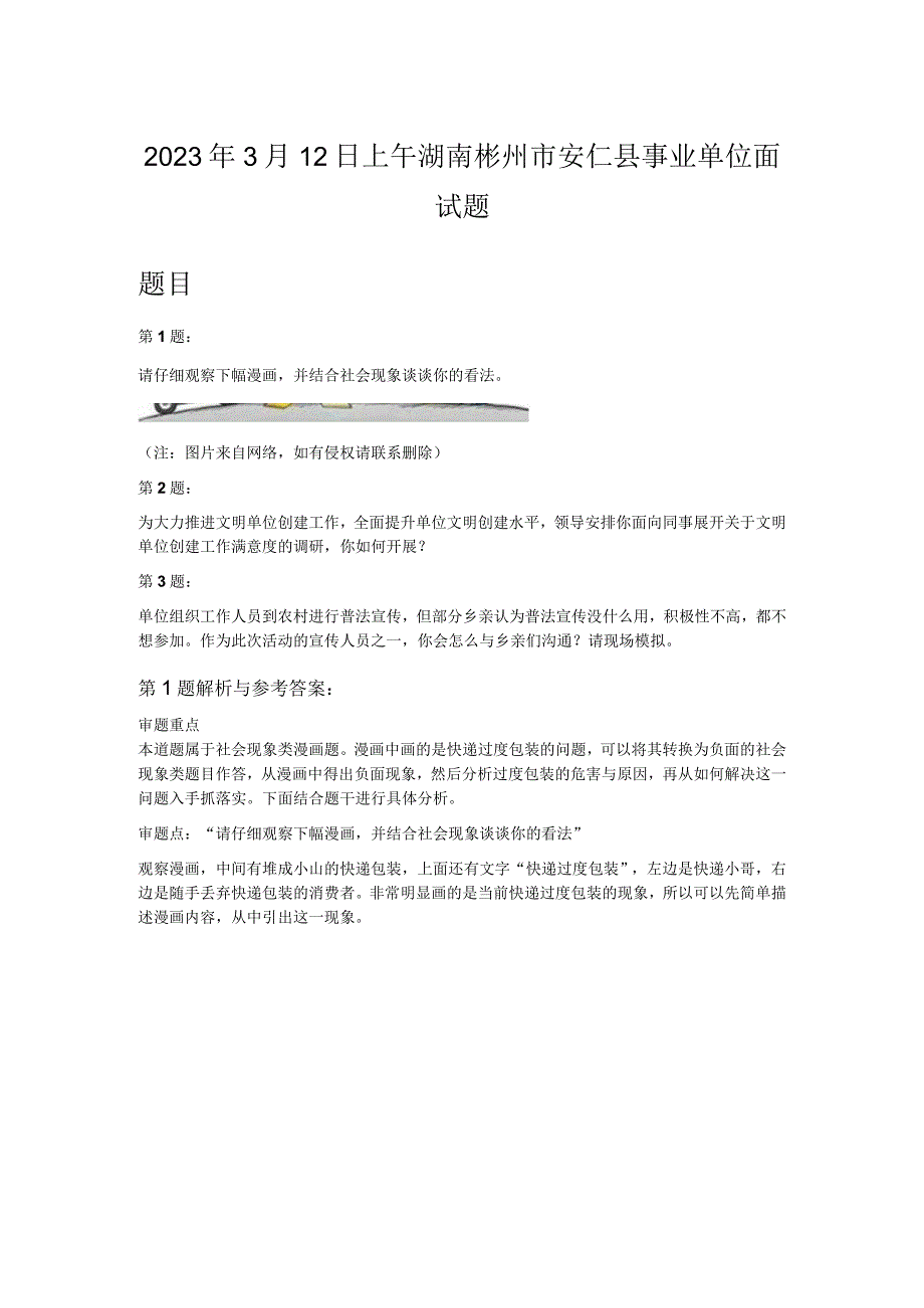 2023年3月12日上午湖南彬州市安仁县事业单位面试题.docx_第1页