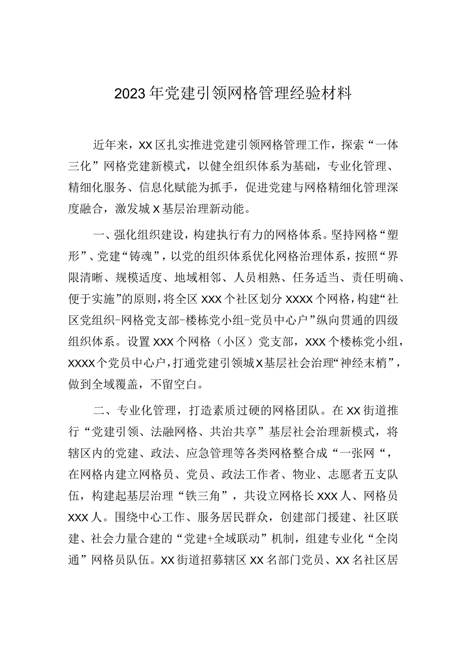 2023年党建引领网格管理经验材料.docx_第1页