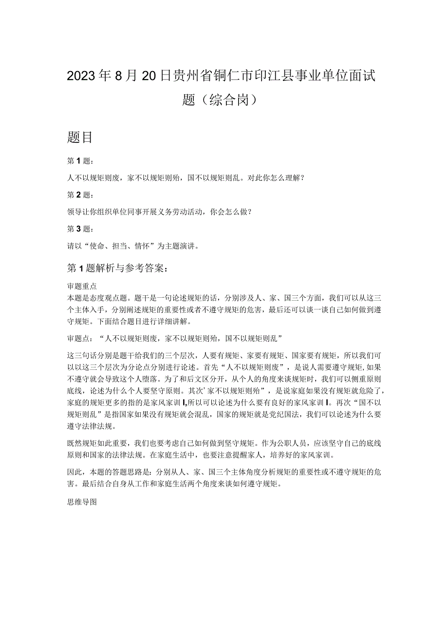 2023年8月20日贵州省铜仁市印江县事业单位面试题（综合岗）.docx_第1页