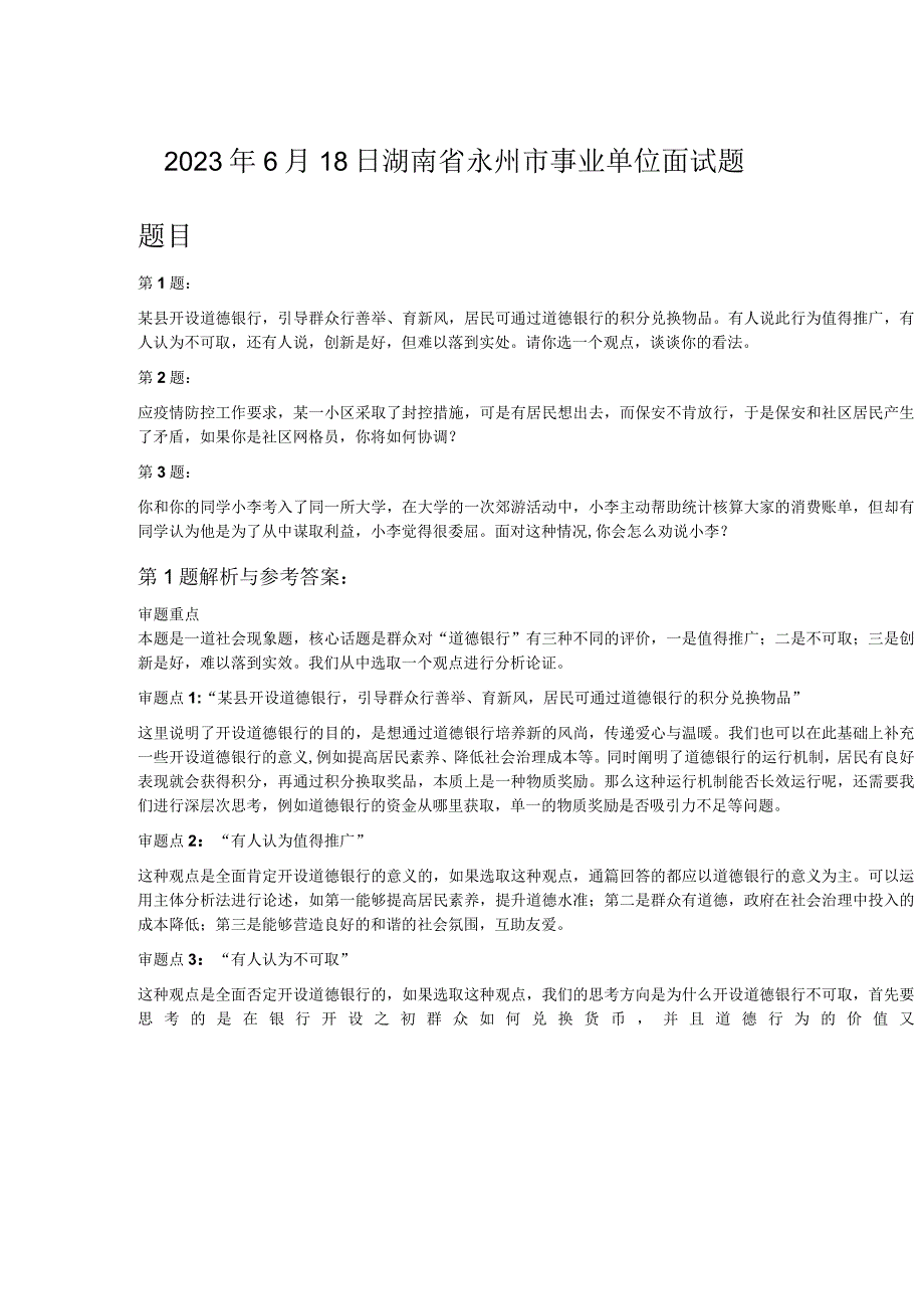 2023年6月18日湖南省永州市事业单位面试题.docx_第1页