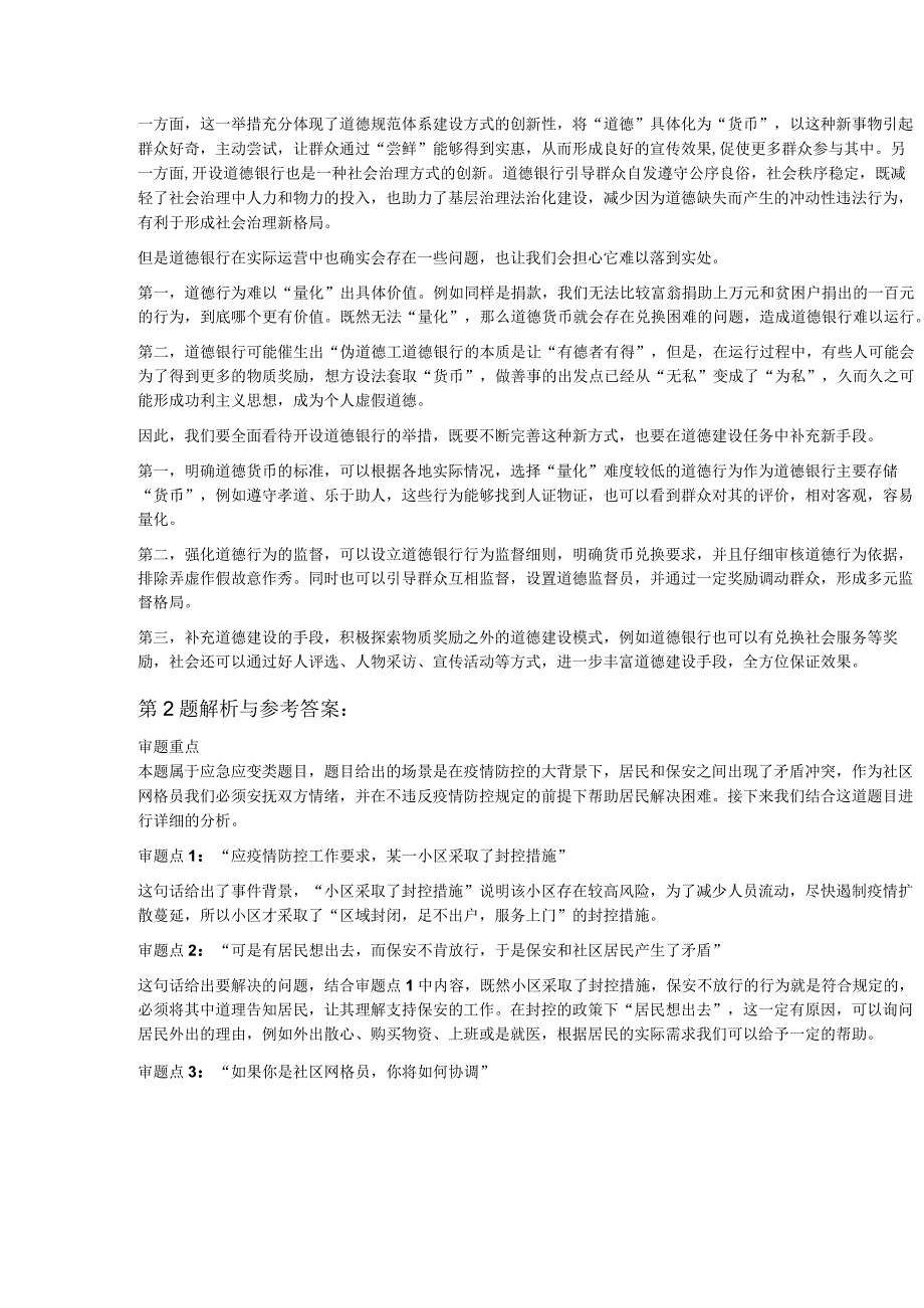 2023年6月18日湖南省永州市事业单位面试题.docx_第3页