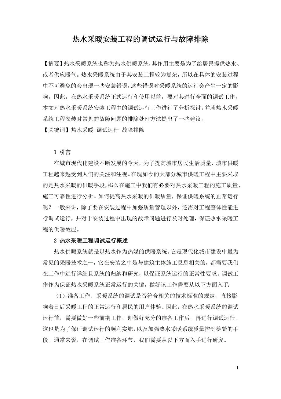 热水采暖安装工程的调试运行与故障排除.doc_第1页