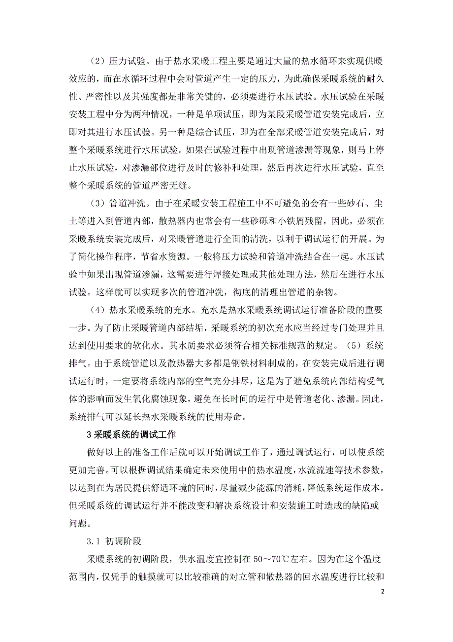 热水采暖安装工程的调试运行与故障排除.doc_第2页