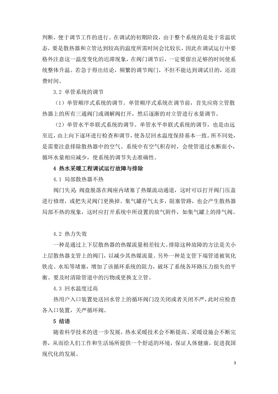 热水采暖安装工程的调试运行与故障排除.doc_第3页