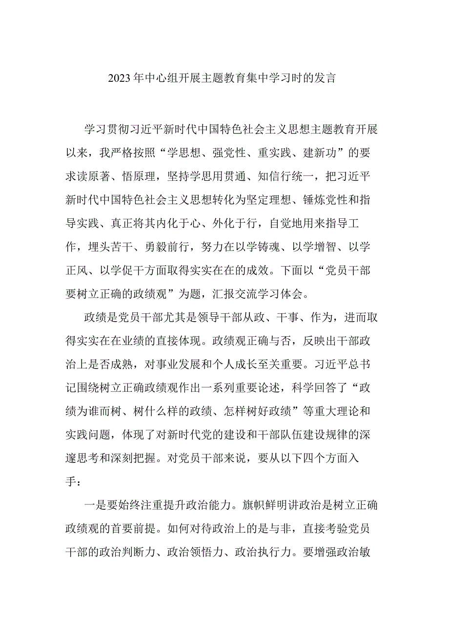 2023年中心组开展主题教育集中学习时的发言.docx_第1页