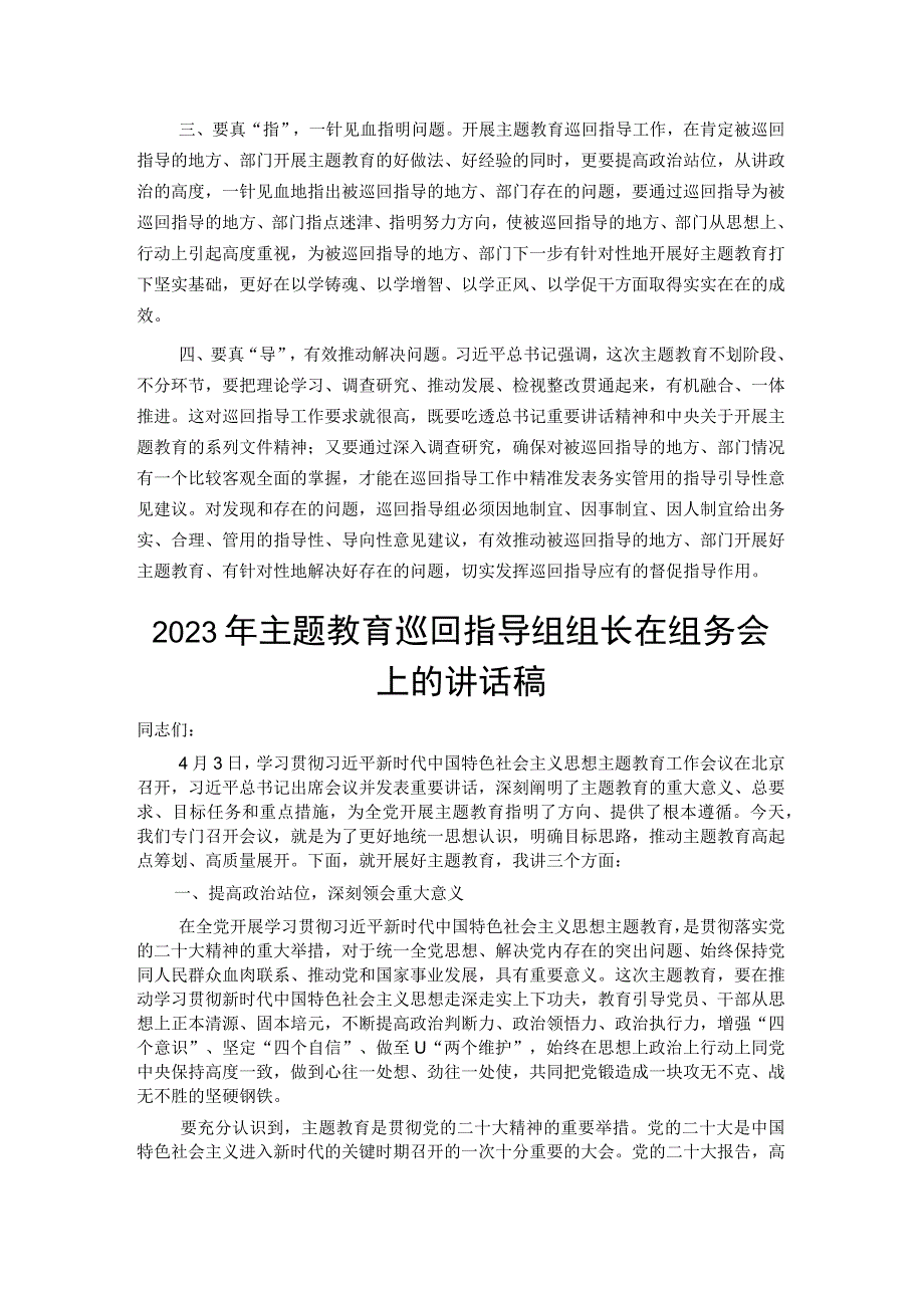 2023年主题教育巡回指导组组长在组务会上的讲话稿2篇.docx_第2页