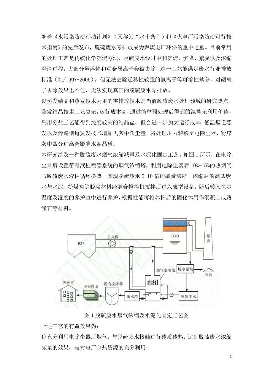 燃煤电厂高盐脱硫废水固化基础实验.doc_第2页