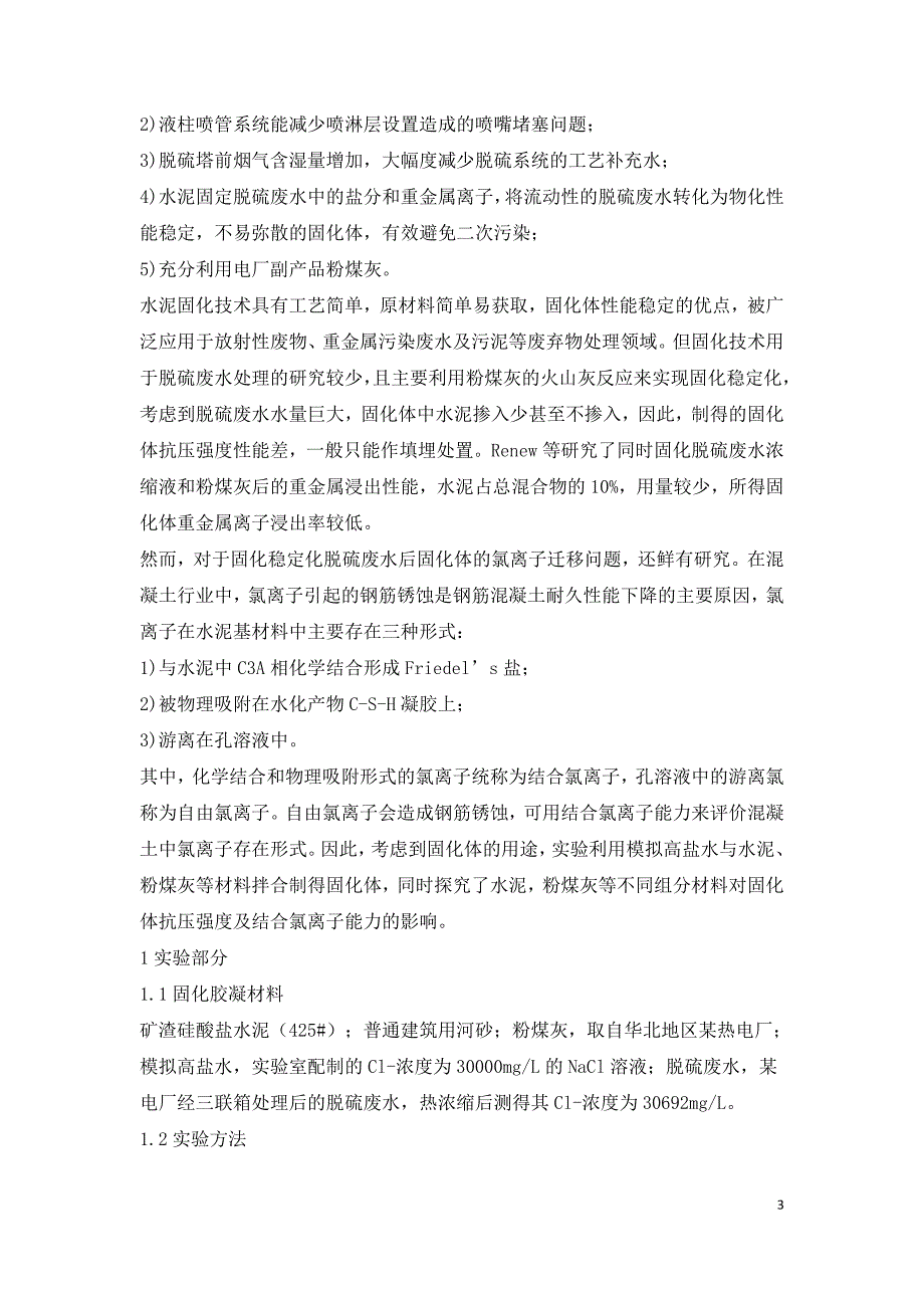 燃煤电厂高盐脱硫废水固化基础实验.doc_第3页