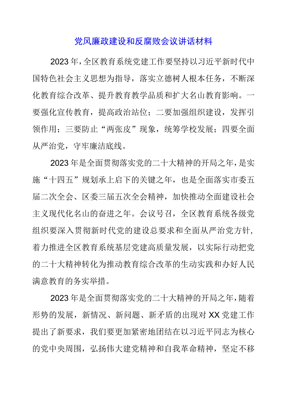 2023年党风廉政建设和反腐败会议讲话材料.docx_第1页