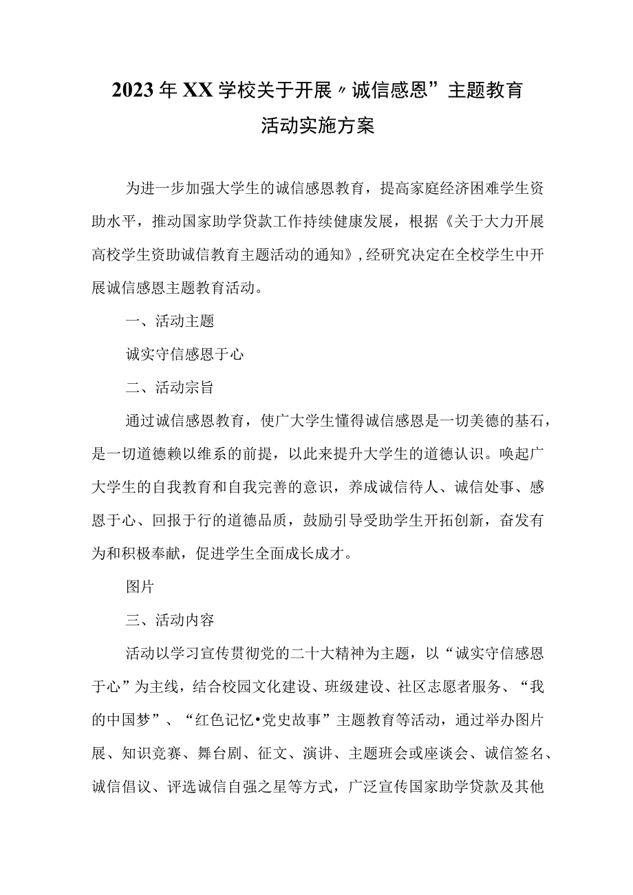 2023年XX学校关于开展诚信感恩主题教育活动方案.docx_第1页