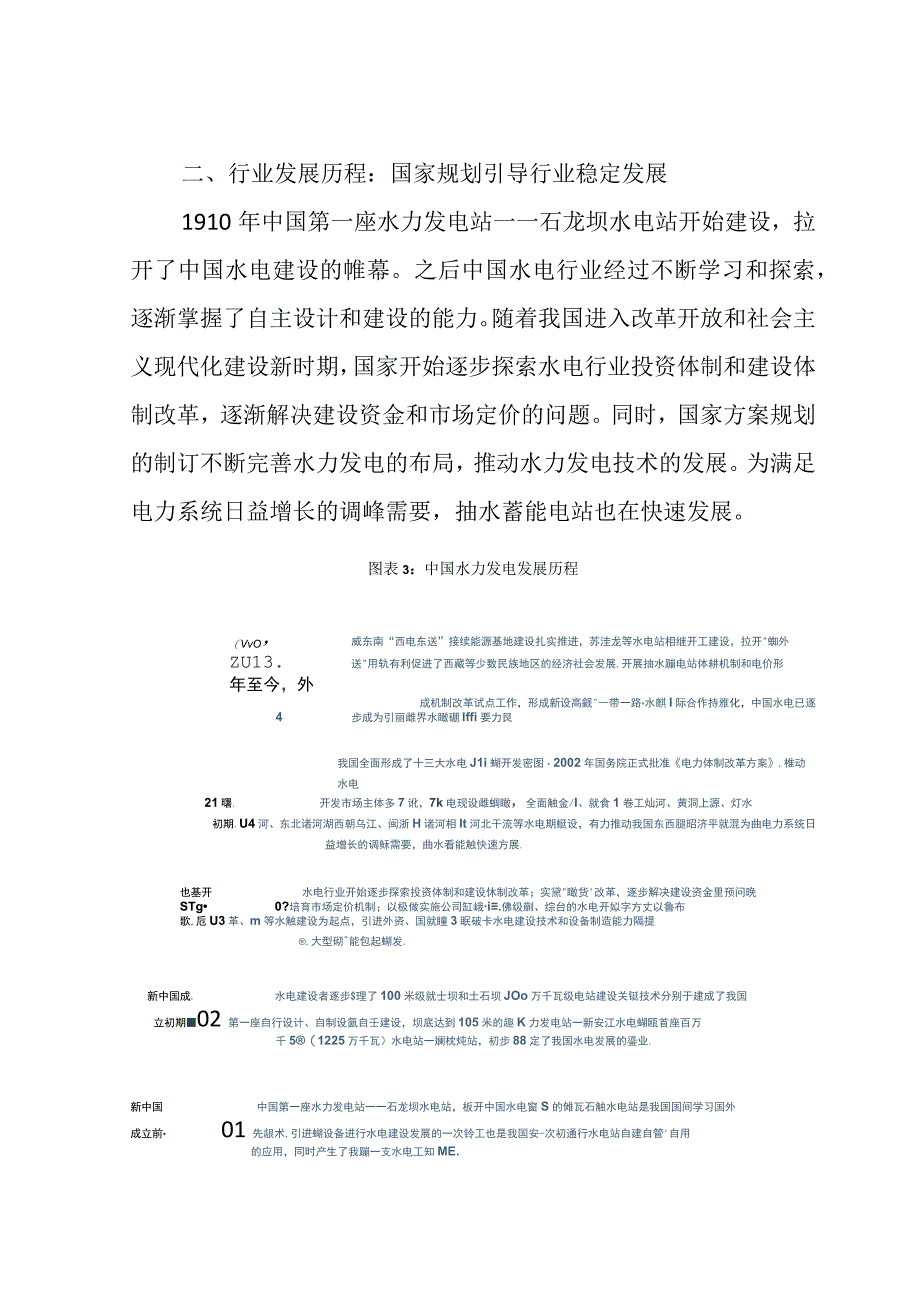 2023年中国水力发电行业发展研究报告.docx_第3页