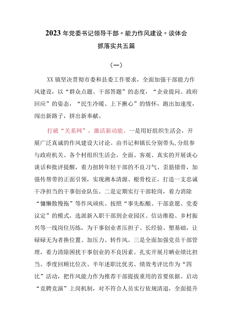 2023年党委书记领导干部能力作风建设谈体会抓落实共五篇.docx_第1页